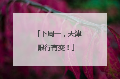 下周一，天津限行有变！