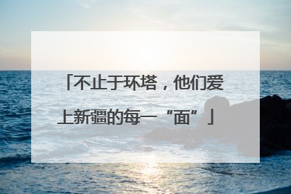 不止于环塔，他们爱上新疆的每一“面”