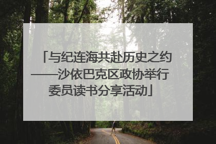 与纪连海共赴历史之约——沙依巴克区政协举行委员读书分享活动