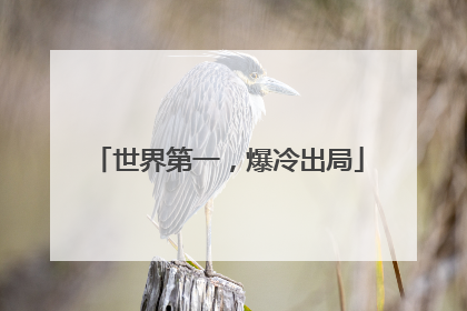 世界第一，爆冷出局