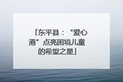 东平县：“爱心港”点亮困境儿童的希望之星