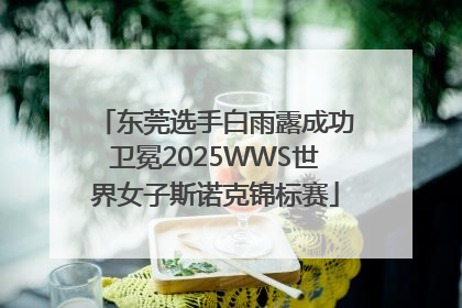东莞选手白雨露成功卫冕2025WWS世界女子斯诺克锦标赛