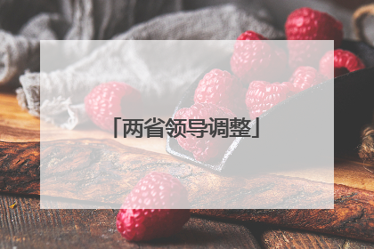 两省领导调整