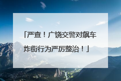 严查！广饶交警对飙车炸街行为严厉整治！
