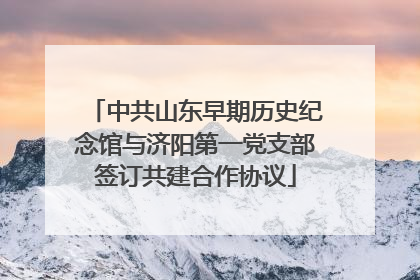 中共山东早期历史纪念馆与济阳第一党支部签订共建合作协议