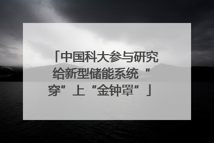 中国科大参与研究 给新型储能系统“穿”上“金钟罩”