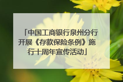 中国工商银行泉州分行开展《存款保险条例》施行十周年宣传活动