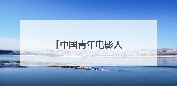 中国青年电影人展现蓬勃之力
