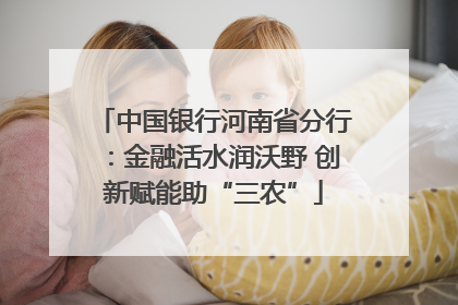 中国银行河南省分行：金融活水润沃野 创新赋能助“三农”