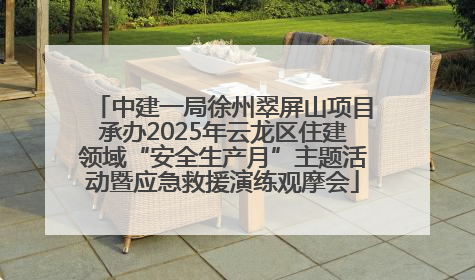 中建一局徐州翠屏山项目承办2025年云龙区住建领域“安全生产月”主题活动暨应急救援演练观摩会