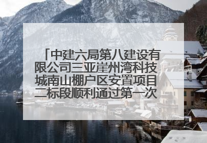 中建六局第八建设有限公司三亚崖州湾科技城南山棚户区安置项目二标段顺利通过第一次主体结构验收