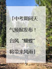 中考期间天气预报发布！台风“蝴蝶”将带来风雨