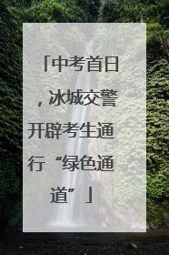 中考首日，冰城交警开辟考生通行“绿色通道”