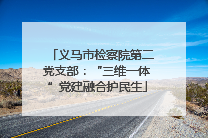 义马市检察院第二党支部：“三维一体”党建融合护民生
