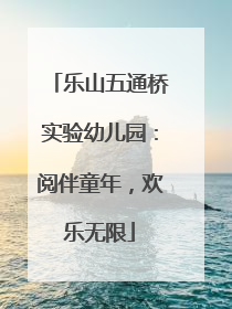 乐山五通桥实验幼儿园：阅伴童年，欢乐无限