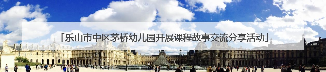 乐山市中区茅桥幼儿园开展课程故事交流分享活动