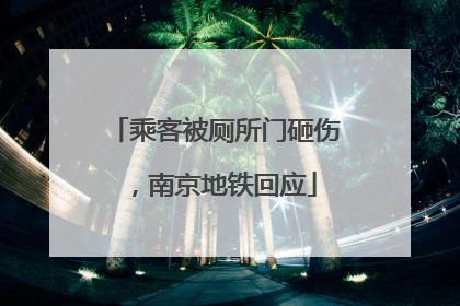 乘客被厕所门砸伤，南京地铁回应