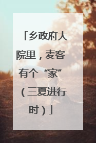 乡政府大院里，麦客有个“家”（三夏进行时）