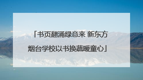 书页翻涌绿意来 新东方烟台学校以书换蔬暖童心