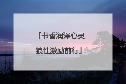 书香润泽心灵 狼性激励前行