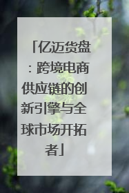 亿迈货盘：跨境电商供应链的创新引擎与全球市场开拓者