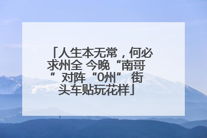 人生本无常，何必求州全 今晚“南哥”对阵“0州” 街头车贴玩花样