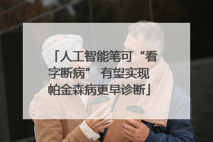 人工智能笔可“看字断病” 有望实现帕金森病更早诊断