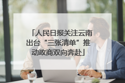 人民日报关注云南出台“三张清单”推动政商双向奔赴