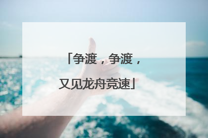 争渡，争渡，又见龙舟竞速