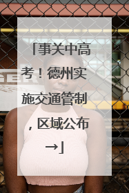 事关中高考！德州实施交通管制，区域公布→