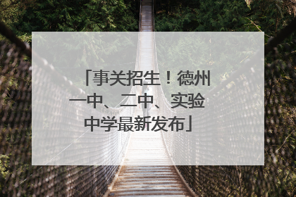 事关招生！德州一中、二中、实验中学最新发布