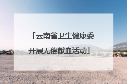 云南省卫生健康委开展无偿献血活动