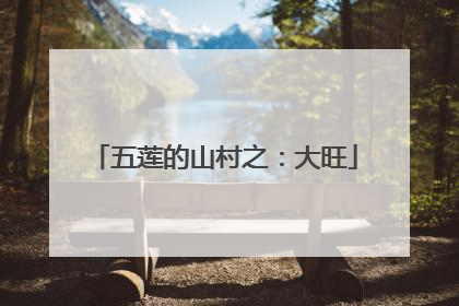 五莲的山村之：大旺