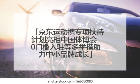 京东运动携专项扶持计划亮相中国体博会 0门槛入驻等多举措助力中小品牌成长