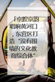 京腔京韵唱响黄河口，东营区打造“没有围墙的文化教育综合体”