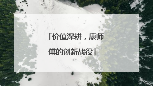 价值深耕，康师傅的创新战役