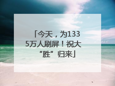 今天，为1335万人刷屏！祝大“胜”归来