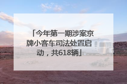 今年第一期涉案京牌小客车司法处置启动，共618辆
