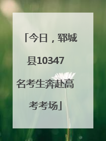 今日，郓城县10347名考生奔赴高考考场