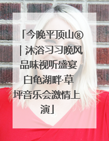 今晚平顶山⑧｜沐浴习习晚风 品味视听盛宴 白龟湖畔·草坪音乐会激情上演