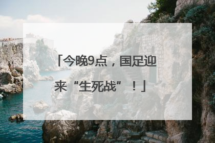 今晚9点，国足迎来“生死战”！