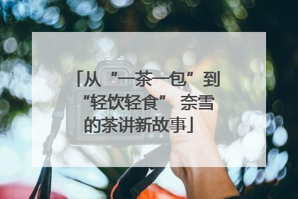 从“一茶一包”到“轻饮轻食” 奈雪的茶讲新故事