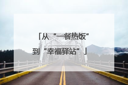 从“一餐热饭”到“幸福驿站”