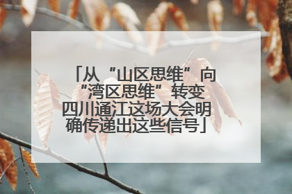 从“山区思维”向“湾区思维”转变 四川通江这场大会明确传递出这些信号