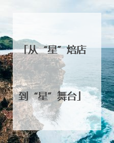 从“星”焙店到“星”舞台