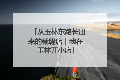 从玉林东路长出来的裁缝店｜我在玉林开小店