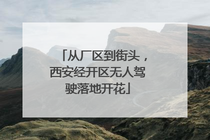 从厂区到街头，西安经开区无人驾驶落地开花