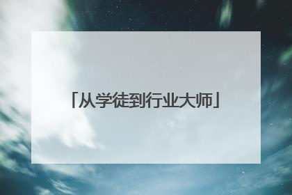 从学徒到行业大师