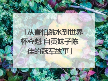 从害怕跳水到世界杯夺魁 自贡妹子陈佳的冠军故事