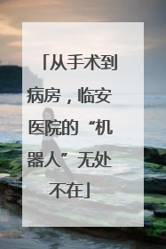 从手术到病房，临安医院的“机器人”无处不在